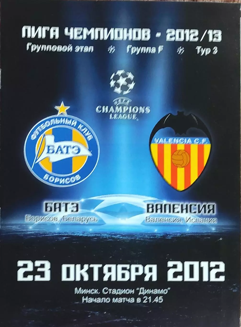 БАТЭ Беларусь-Валенсия Испания.23.10.2012.Лига Чемпионов.