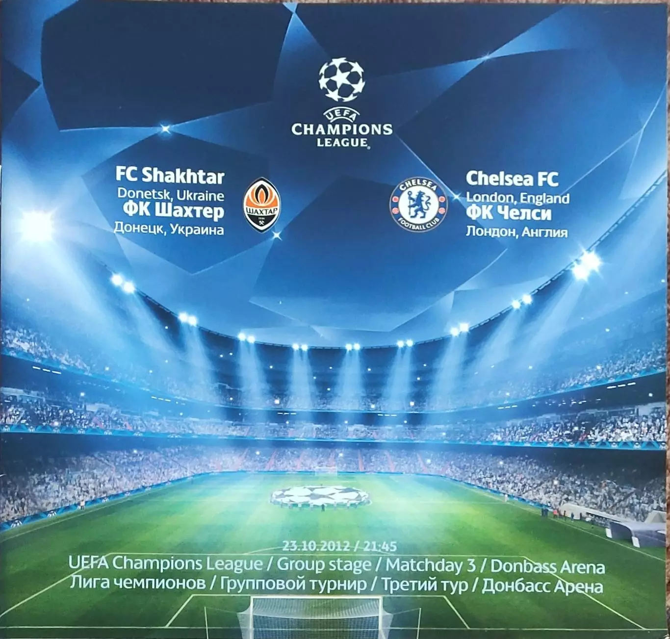 Шахтер Донецк Украина-Челси Англия.23.10.2012.Лига Чемпионов.