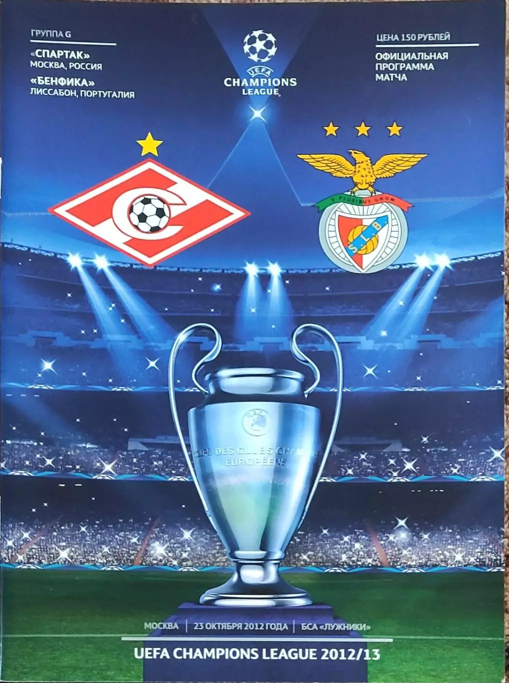 Спартак Москва Россия-Бенфика Португалия.23.10.2012.Лига Чемпионов.