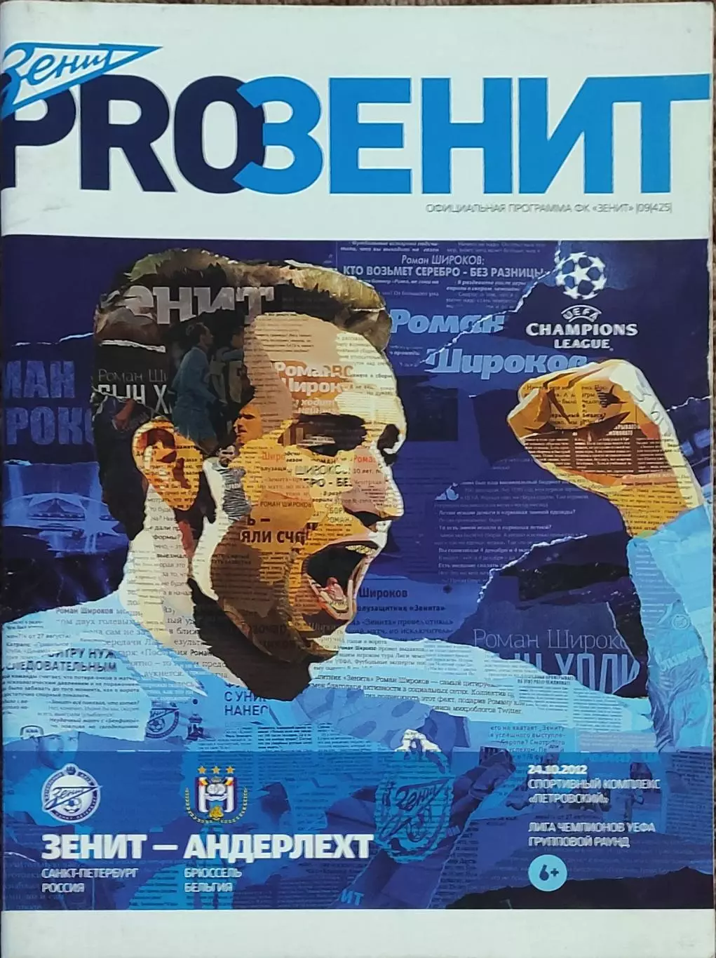 Зенит Санкт-Петербург Россия-Андерлехт Бельгия.24.10.2012.Лига Чемпионов.