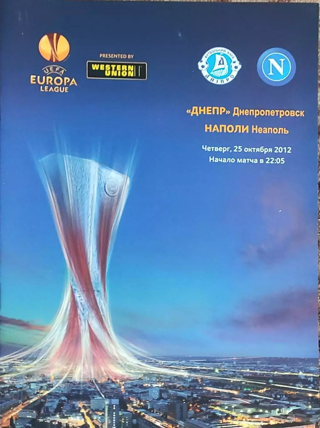 Днепр Днепропетровск Украина-Наполи Италия.25.10.2012.Лига Европы.