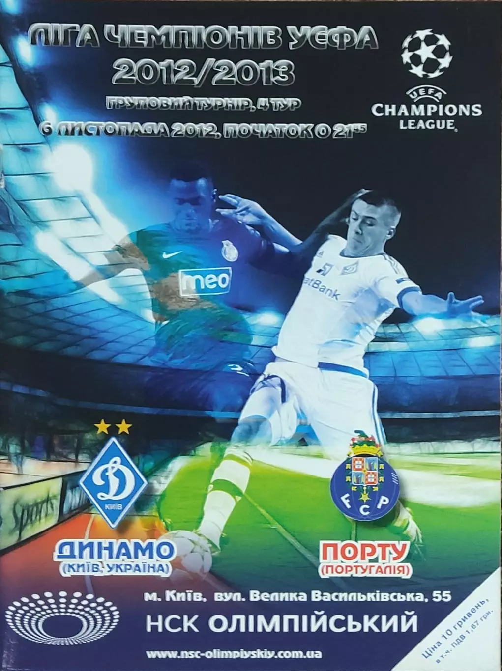 Динамо Киев Украина-Порту Португалия.6.11.2012.Лига Чемпионов.