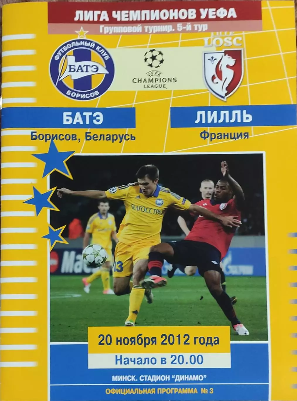 БАТЭ Беларусь-Лилль Франция.20.11.2012.Лига Чемпионов.