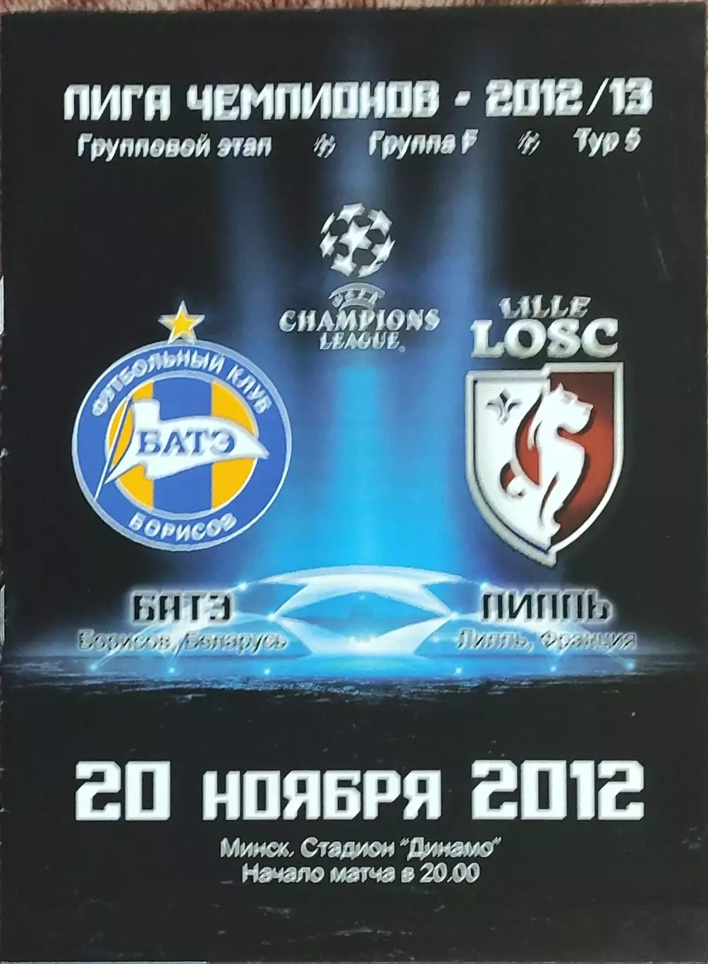 БАТЭ Беларусь-Лилль Франция.20.11.2012.Лига Чемпионов.