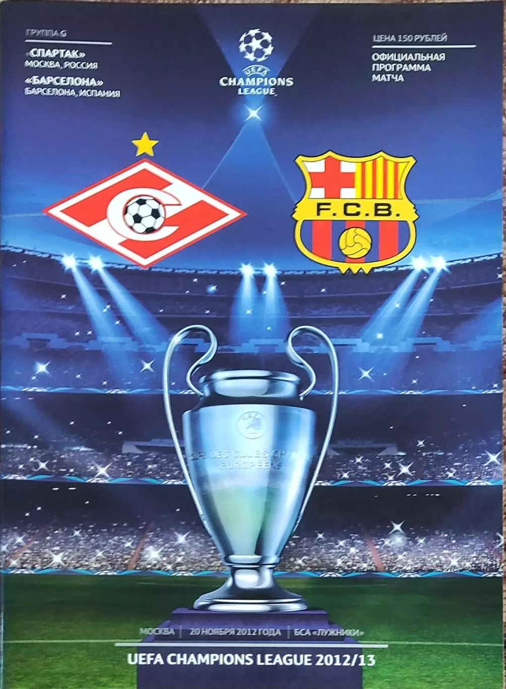 Спартак Москва Россия-Барселона Испания.20.11.2012.Лига Чемпионов.