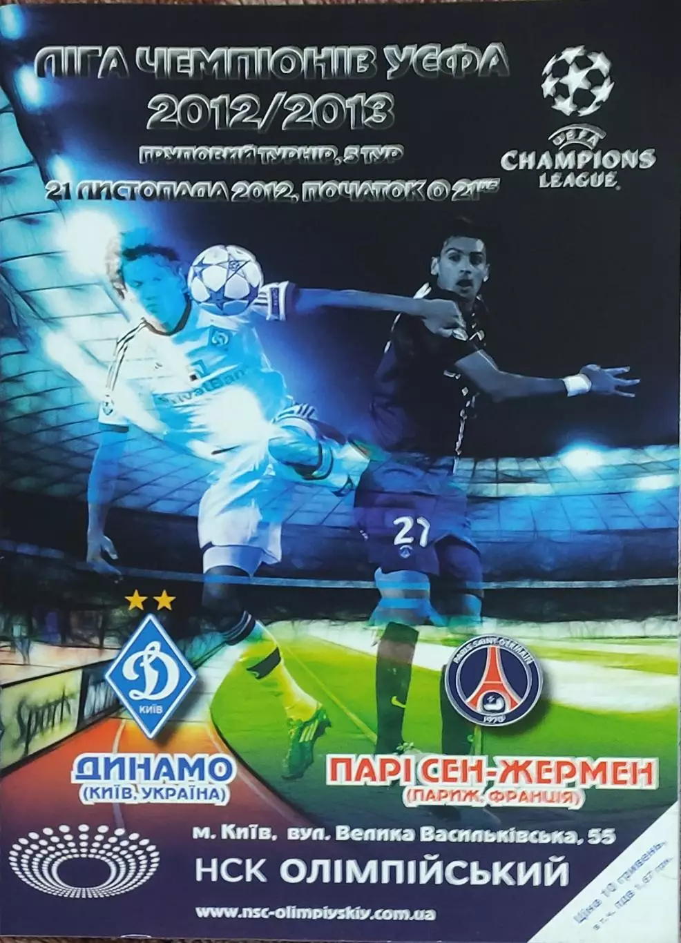 Динамо Киев Украина-ПСЖ Франция.21.11.2012.Лига Чемпионов.