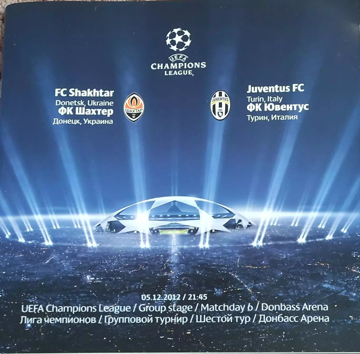 Шахтер Донецк Украина-Ювентус Италия.5.12.2012.Лига Чемпионов.