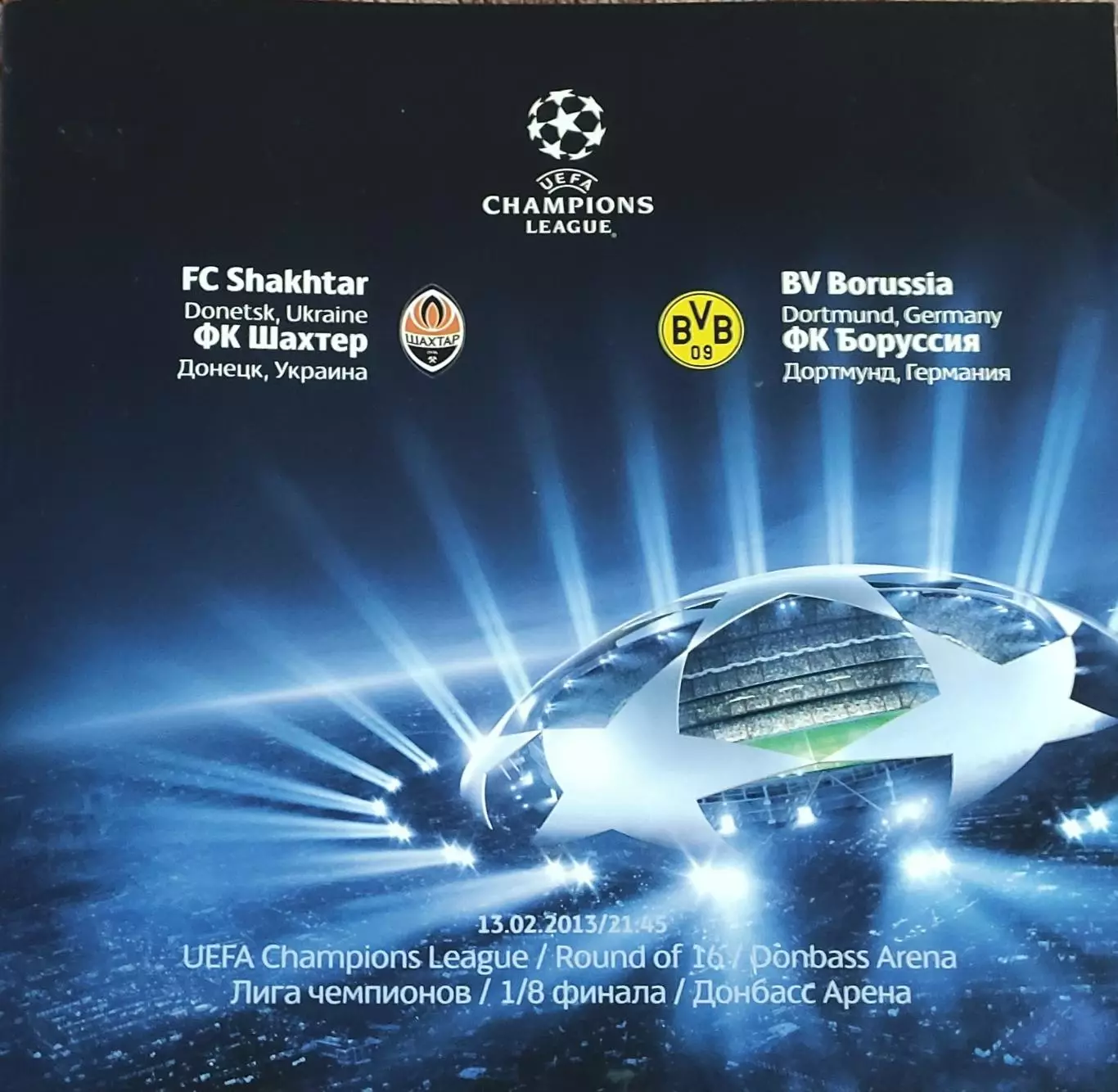 Шахтер Донецк Украина-Боруссия Дортмунд Германия.13.02.2013.Лига Чемпионов.