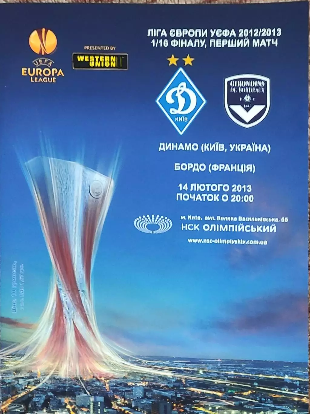 Динамо Киев Украина-Бордо Франция.14.02.2013.Лига Европы.