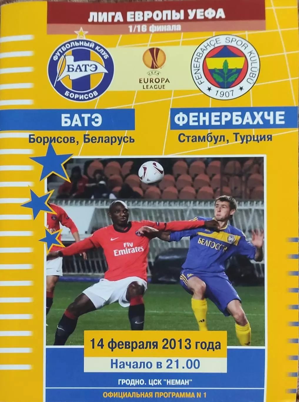 БАТЭ Беларусь-Фенербахче Турция.14.02.2012.Лига Европы.