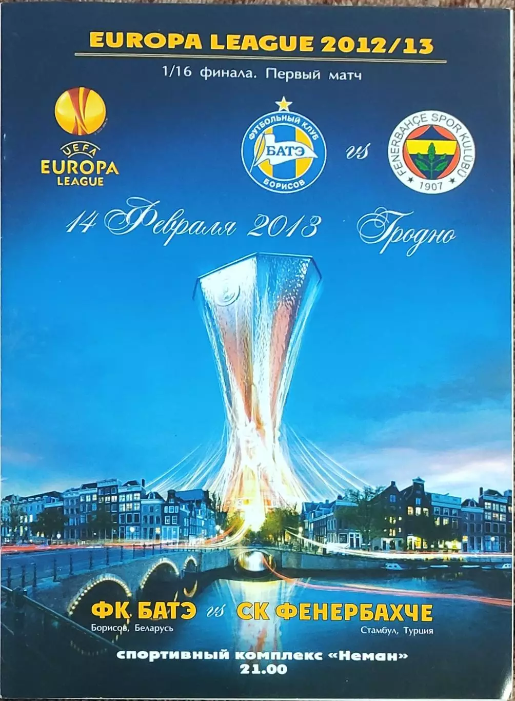 БАТЭ Беларусь-Фенербахче Турция.14.02.2012.Лига Европы.