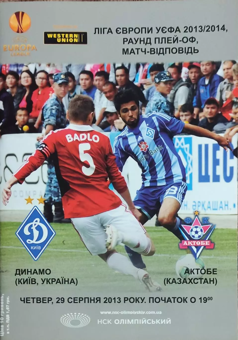 Динамо Киев Украина-Актобе Казахстан .29.08.2013.Лига Европы