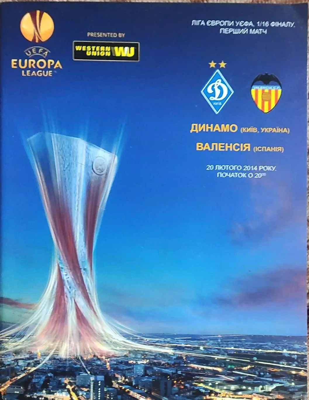 Динамо Киев Украина -Валенсия Испания .20.02.2014.Лига Европы