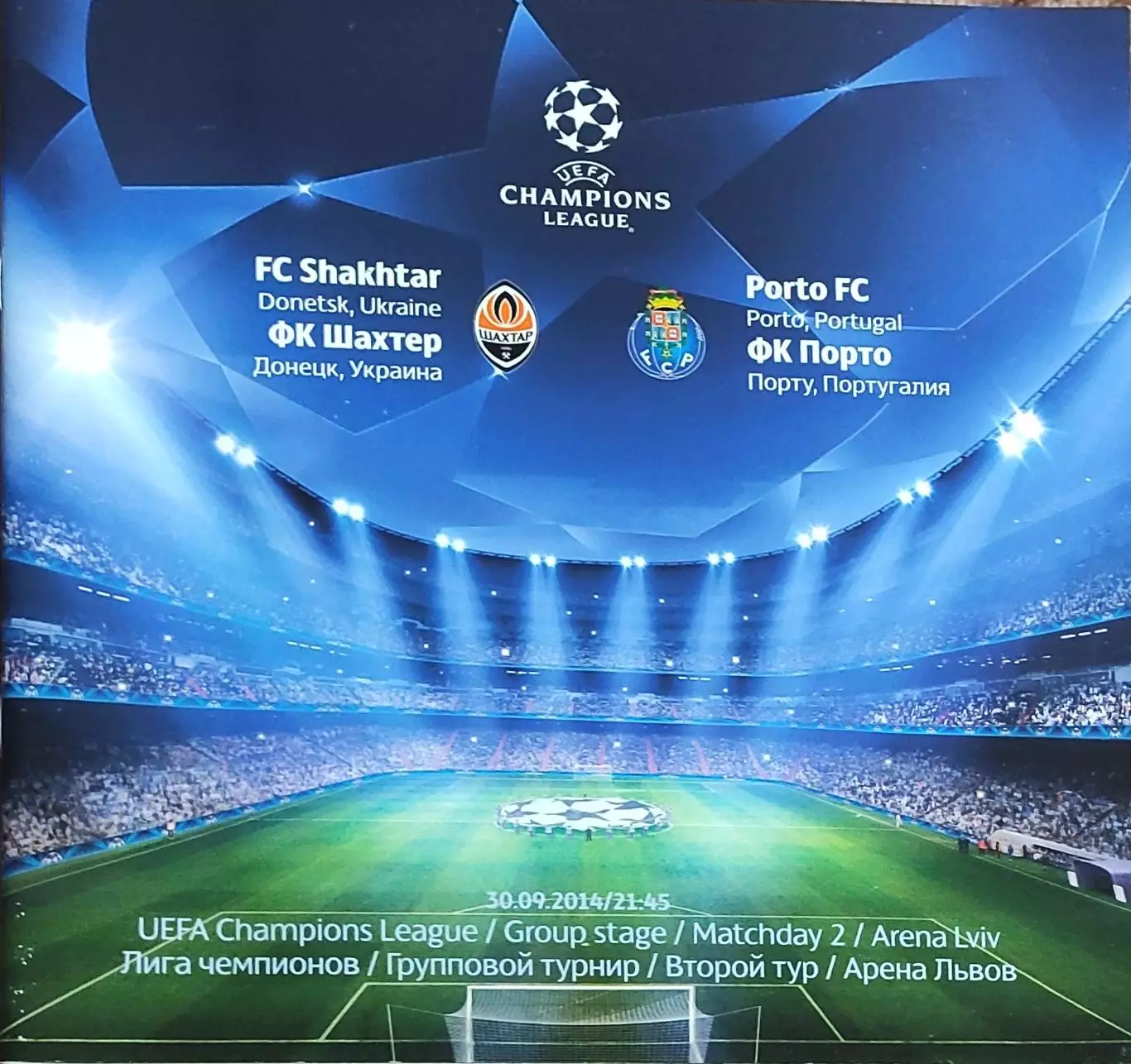Шахтер Донецк Украина -Порто Португалия .30.09.2014.Лига Чемпионов