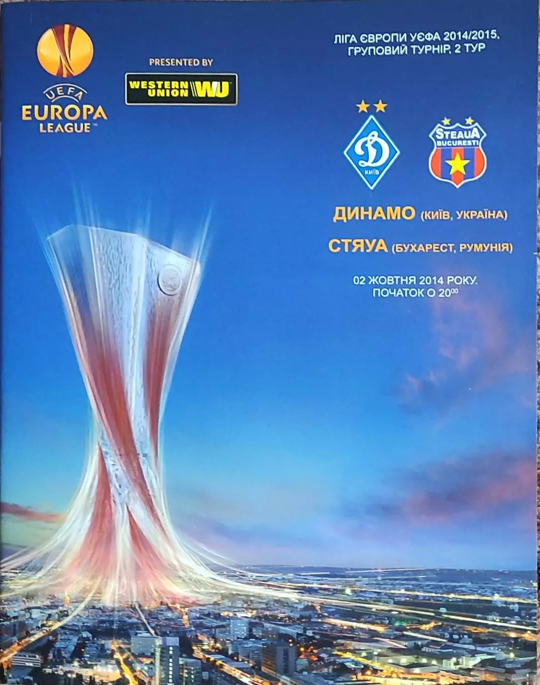 Динамо Киев Украина -Стяуа Румыния .2.10.2014.Лига Европы