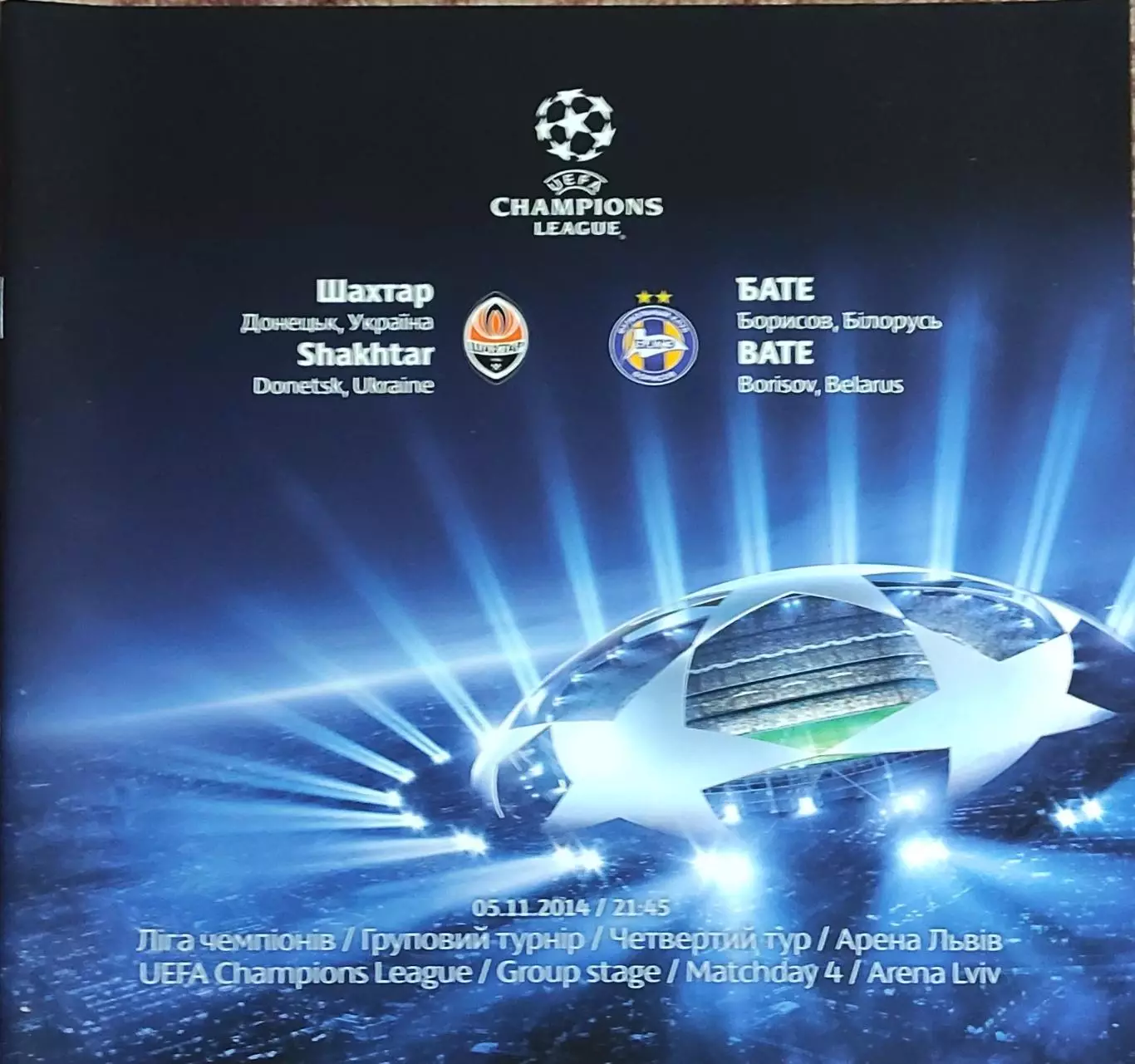 Шахтер Донецк Украина-БАТЭ Беларусь.5.11.2014.Лига Чемпионов