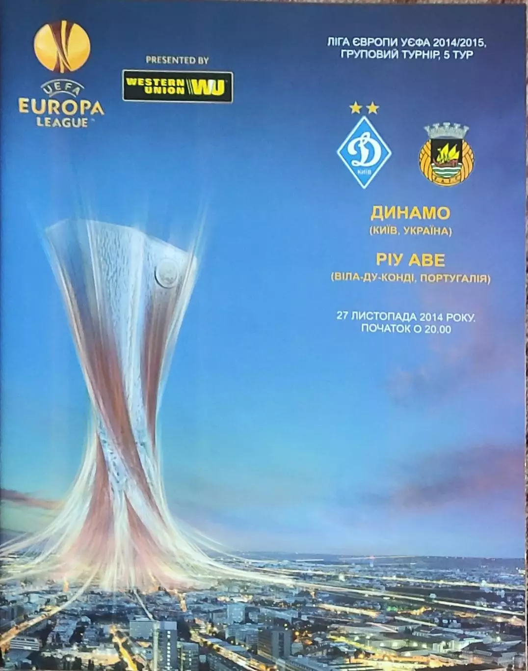 Динамо Киев Украина -Риу Аве Португалия.27.11.2014.Лига Европы
