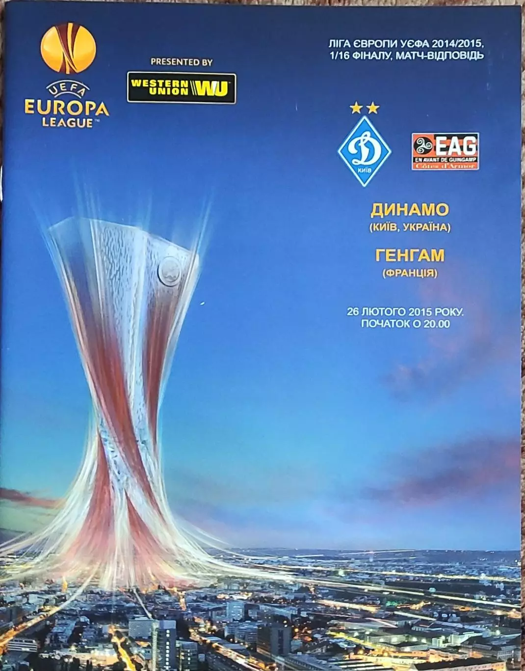 Динамо Киев Украина -Генгам Франция.26.02.2015.Лига Европы