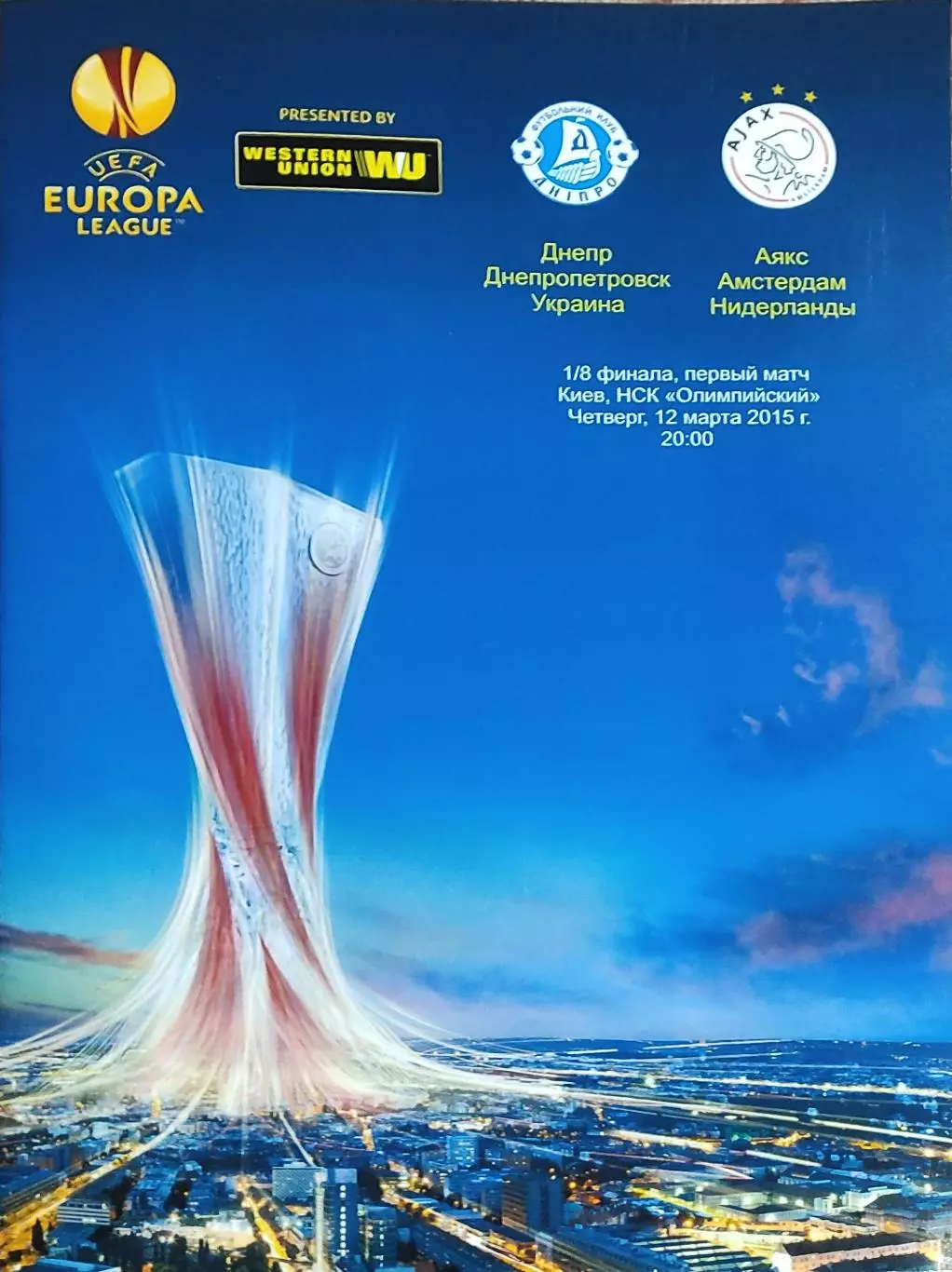 Днепр Днепропетровск Украина-Аякс Голландия.12.03.2015.Лига Европы