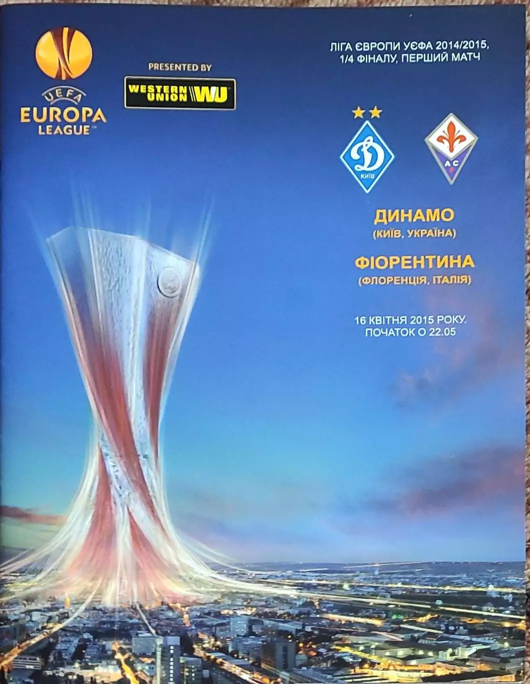 Динамо Киев Украина -Фиорентина Италия.16.04.2015.Лига Европы