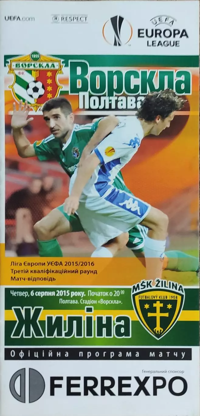 Ворскла Полтава Украина-Жилина Словакия.6.08.2015.Лига Европы.