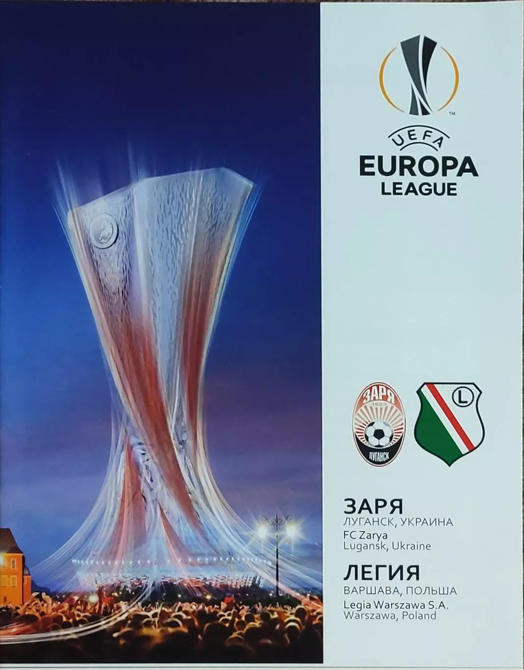 Заря Луганск Украина-Легия Польша.20.08.2015.Лига Европы.