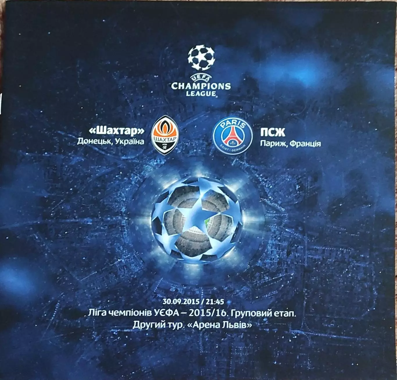 Шахтер Донецк Украина - ПСЖ Франция .30.09.2015.Лига Чемпионов.