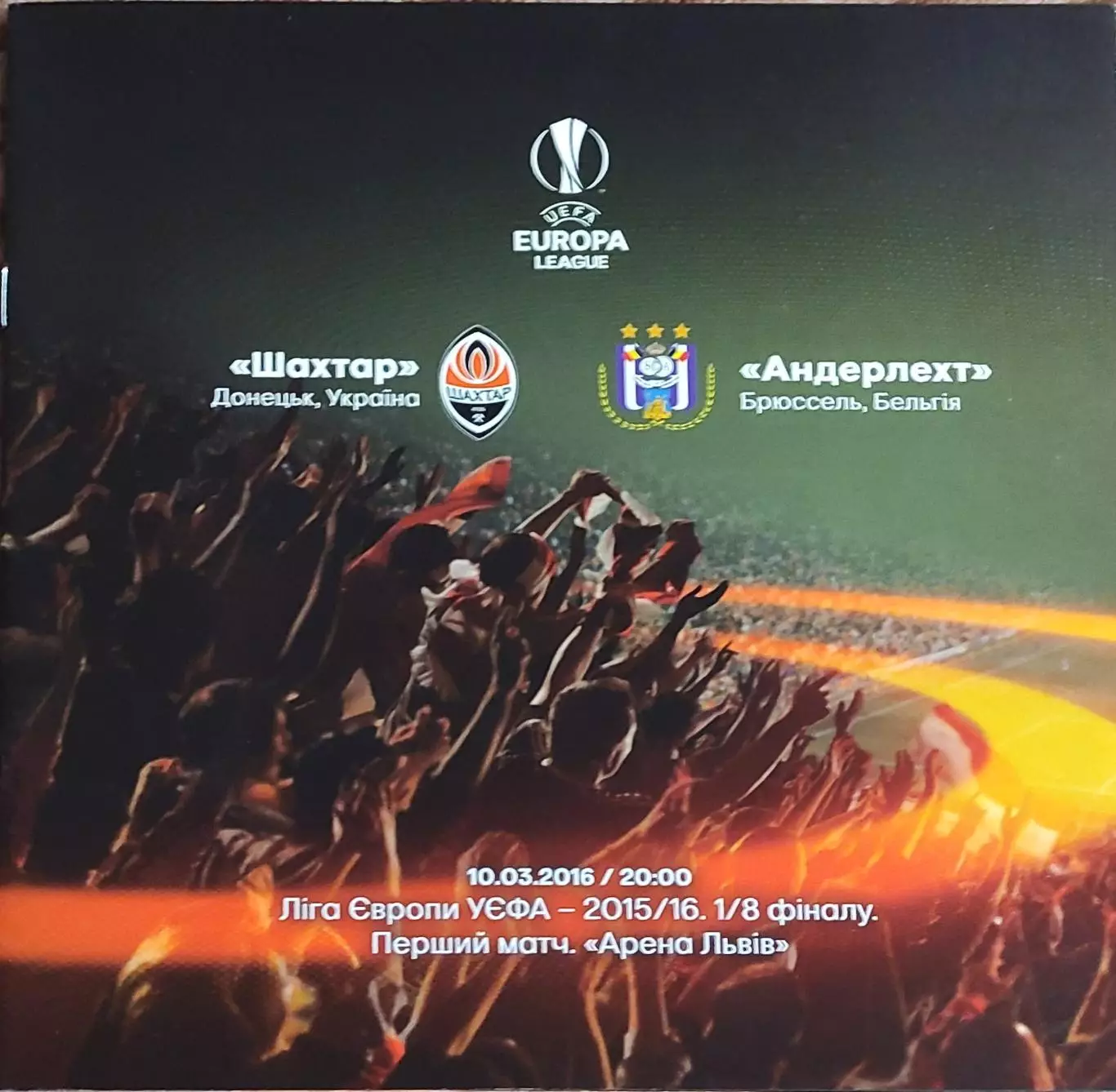 Шахтер Донецк Украина -Андерлехт Бельгия.10.03.2016.Лига Европы.