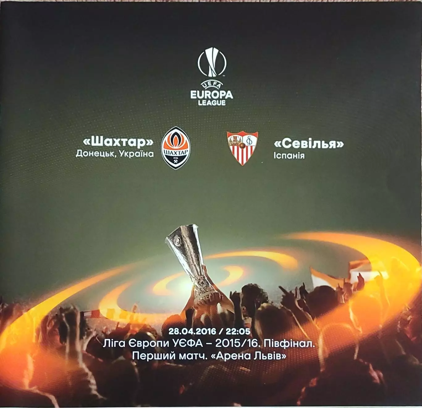 Шахтер Донецк Украина -Севилья Испания.28.04.2016.Лига Европы.