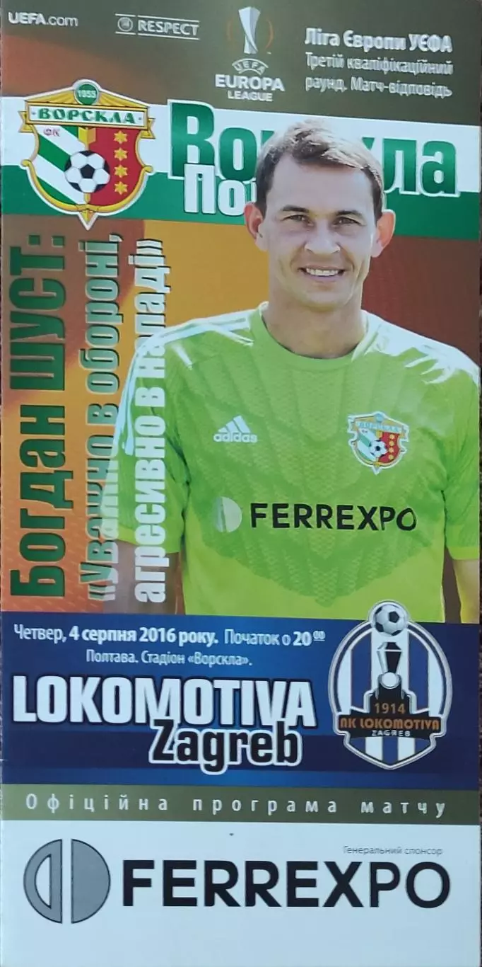 Ворскла Полтава Украина-Локомотива Загреб Хорватия.4.08.2016.Лига Европы.