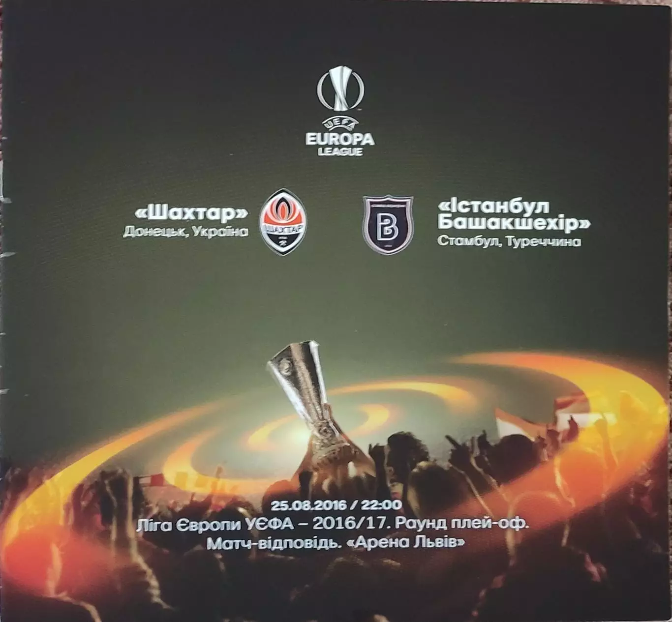 Шахтер Донецк Украина-Истанбул Башакшехир Турция.25.08.2016.Лига Европы.