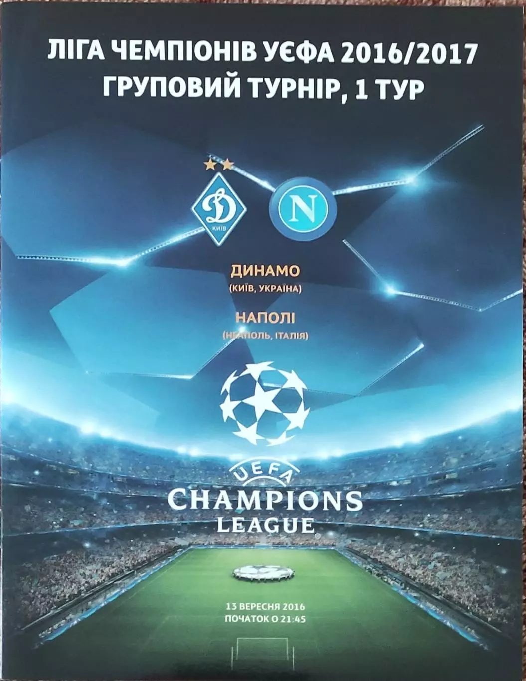 Динамо Киев Украина-Наполи Италия.13.09.2016.Лига Чемпионов.