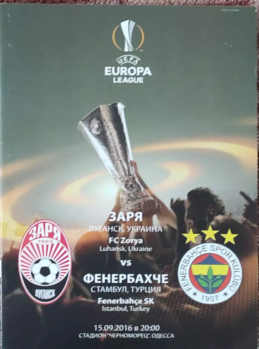 Заря Луганск Украина-Фенербахче Турция.15.09.2016.Лига Европы.