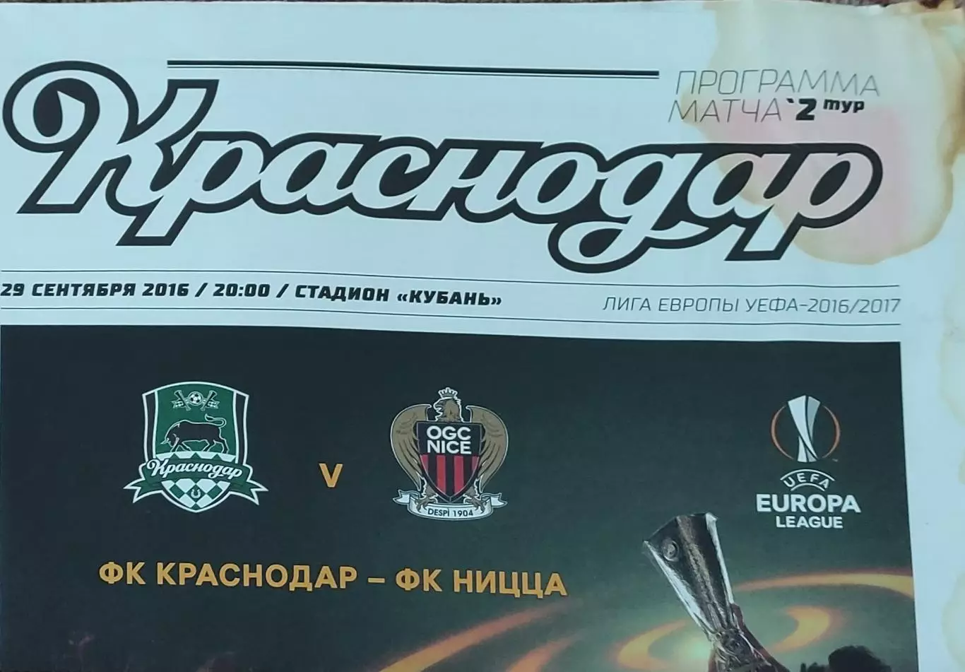 ФК Краснодар Россия-Ницца Франция.29.09.2016.Лига Европы