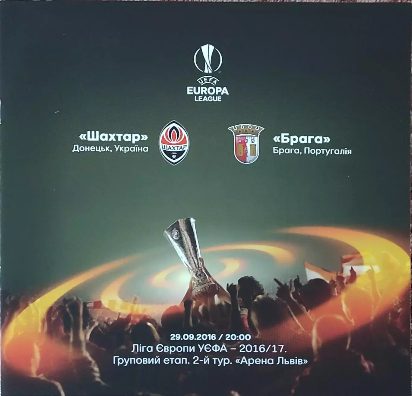 Шахтер Донецк Украина-Брага Португалия.29.09.2016.Лига Европы.