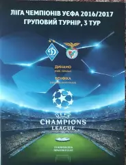 Динамо Киев Украина-Бенфика Португалия.19.10.2016.Лига Чемпионов.