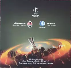 Шахтер Донецк Украина-Гент Бельгия.20.10.2016.Лига Европы.
