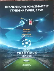 Динамо Киев Украина-Бешикташ Турция.6.12.2016.Лига Чемпионов.