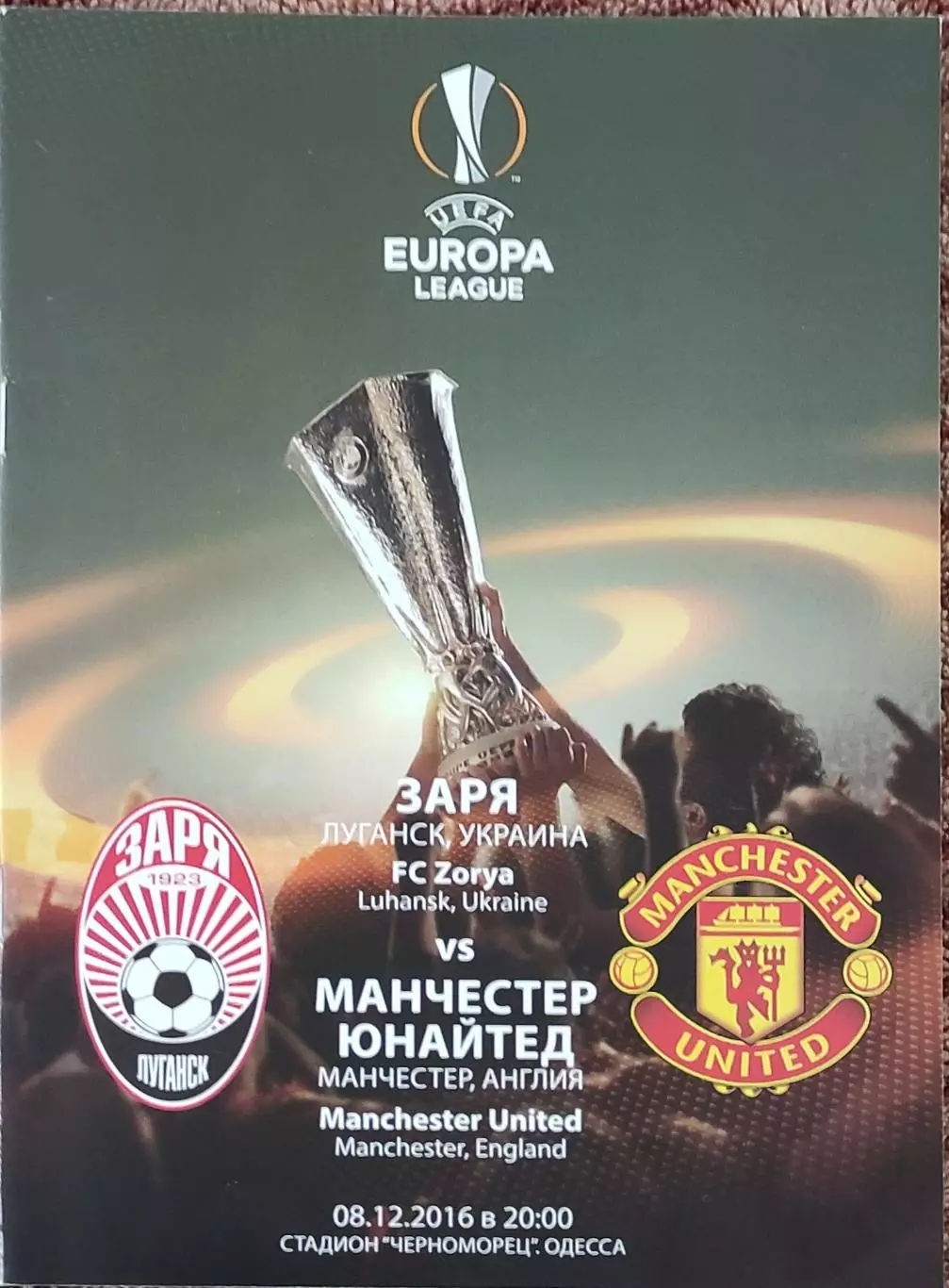 Заря Луганск Украина-Манчестер Юнайтед Англия.8.12.2016.Лига Европы.