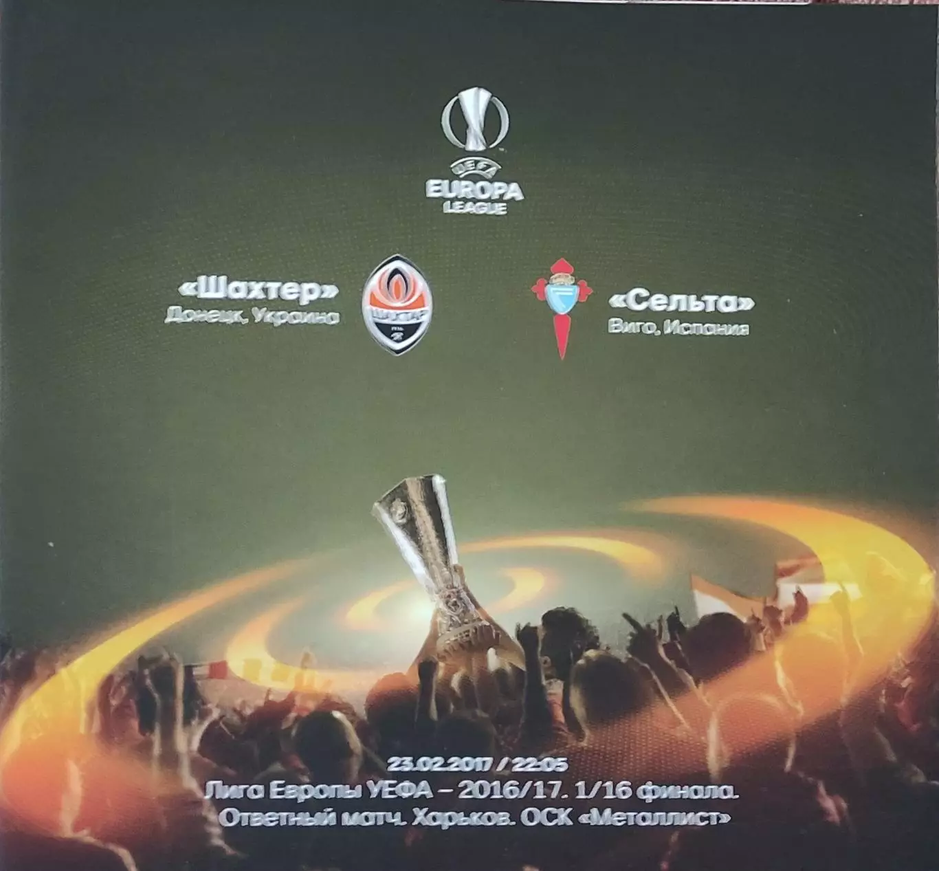 Шахтер Донецк Украина -Сельта Испания.23.02.2017.Лига Европы.