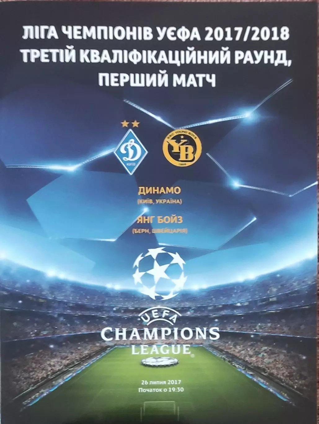 Динамо Киев Украина-Янг Бойз Швейцария.26.07.2017.Лига Чемпионов.