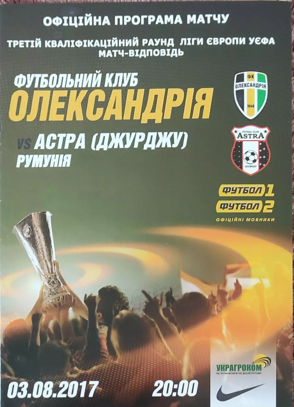 ФК Александрия Украина-Астра Румыния.3.08.2017.Лига Европы.