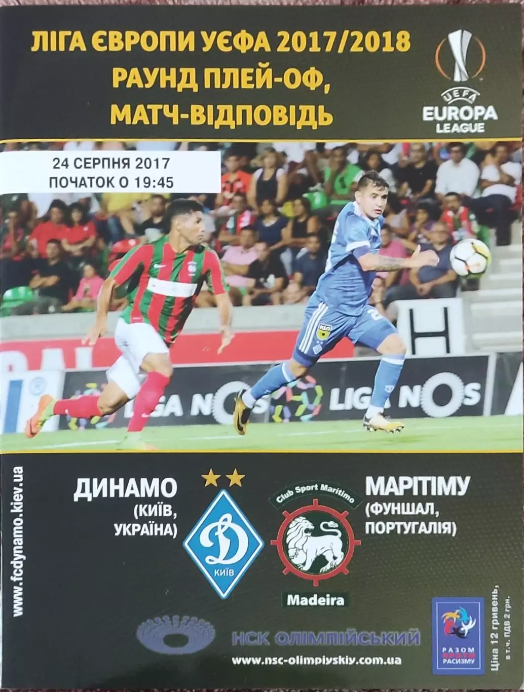 Динамо Киев Украина-Маритиму Португалия.24.08.2017.Лига Европы.