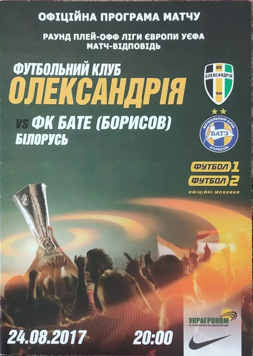 ФК Александрия Украина-БАТЭ Беларусь.24.08.2017.Лига Европы.