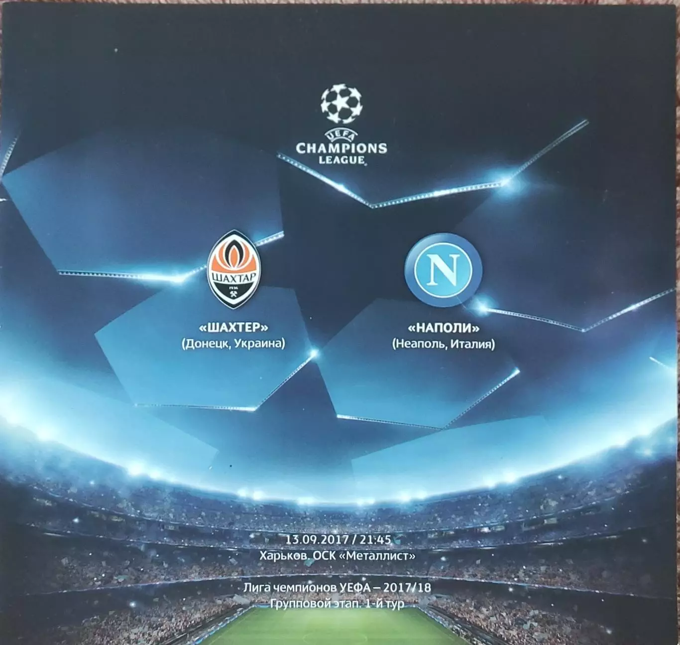 Шахтер Донецк Украина-Наполи Италия.13.09.2017.Лига Чемпионов .