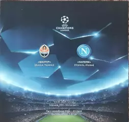 Шахтер Донецк Украина-Наполи Италия.13.09.2017.Лига Чемпионов .