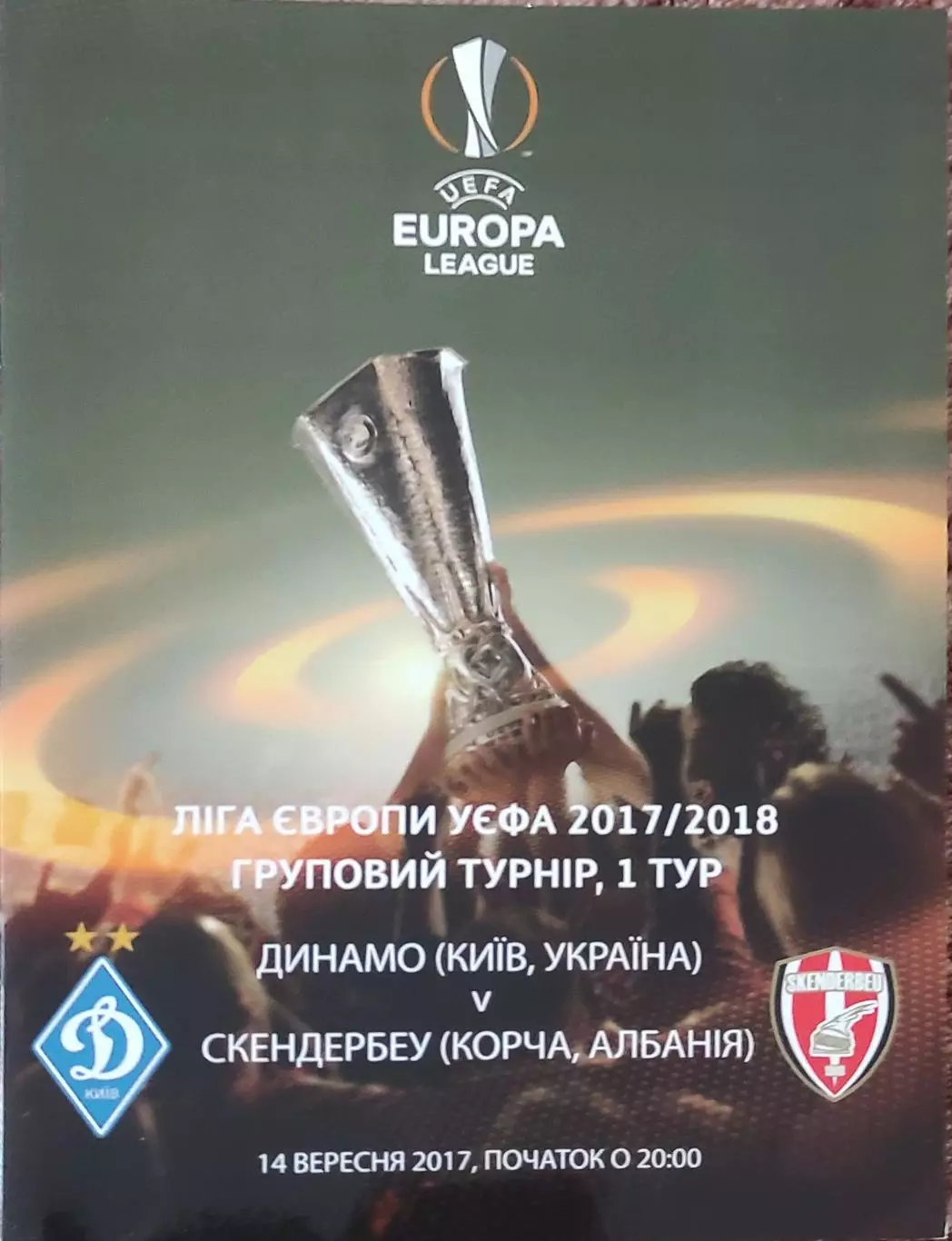 Динамо Киев Украина-Скендербеу Албания.14.09.2017.Лига Европы.