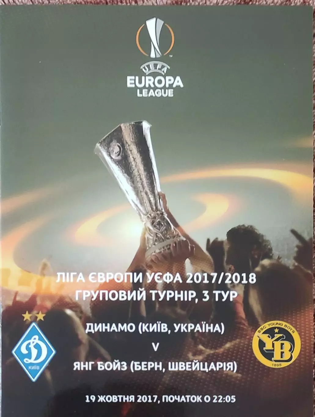 Динамо Киев Украина-Янг Бойз Швейцария.19.10.2017.Лига Европы.