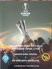 Динамо Киев Украина-Янг Бойз Швейцария.19.10.2017.Лига Европы.