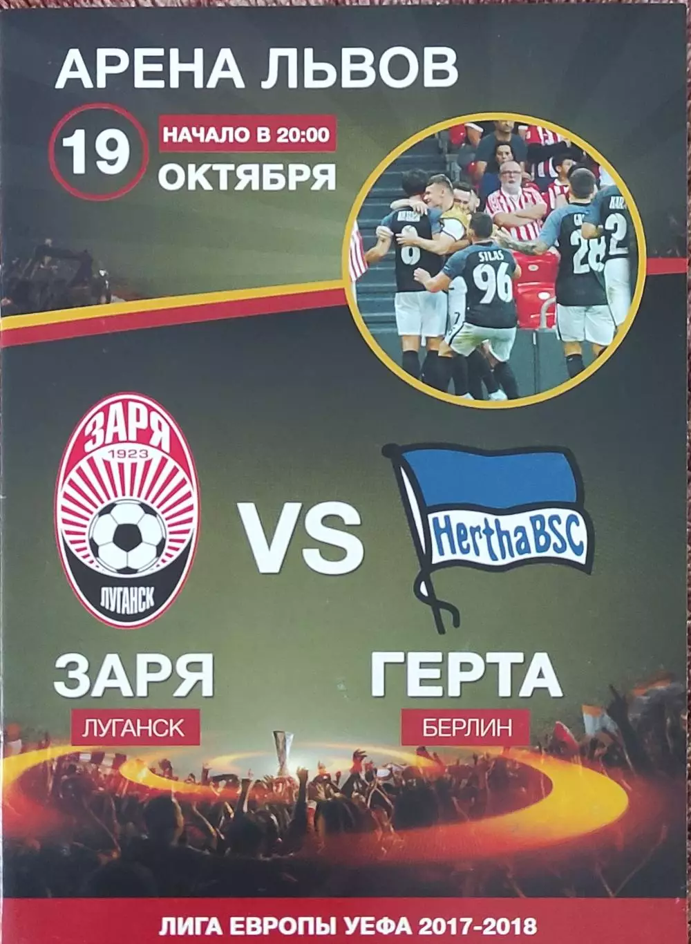 Заря Луганск Украина-Герта Берлин Германия.19.10.2017.Лига Европы.